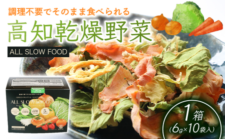 高知乾燥野菜ミックスボックス 1箱 |  乾燥 乾燥野菜 非常食乾燥野菜 国産乾燥野菜 乾燥キャベツ 乾燥玉ねぎ 乾燥人参