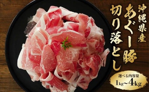 
            〈選べる内容量〉あぐー豚 切落し 1kg〜4kg
          