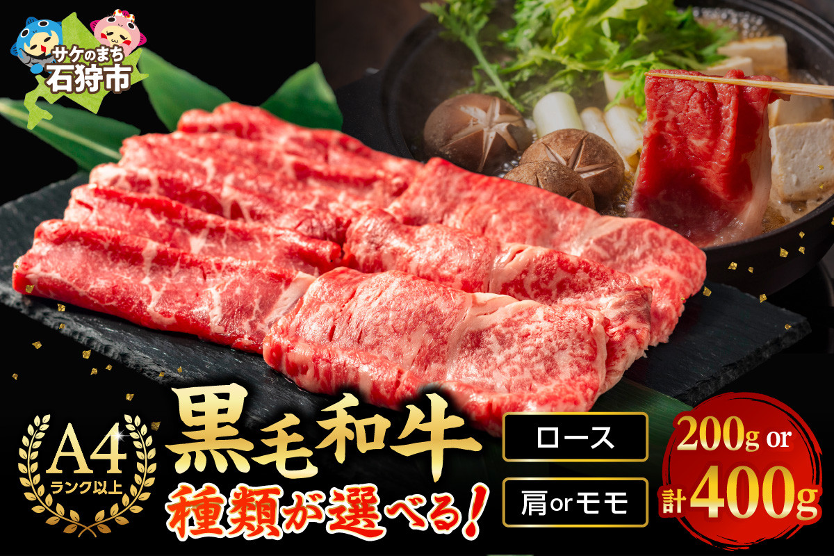 
            【選べる】黒毛和牛ロース＆肩かモモのすき焼き・しゃぶしゃぶ用(400g)(200g)｜ふるさと納税 石狩市 北海道 牛肉 鍋 料理 専用肉
          