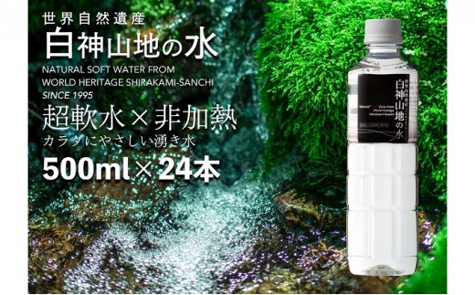 
白神山地の水500ml×24本
