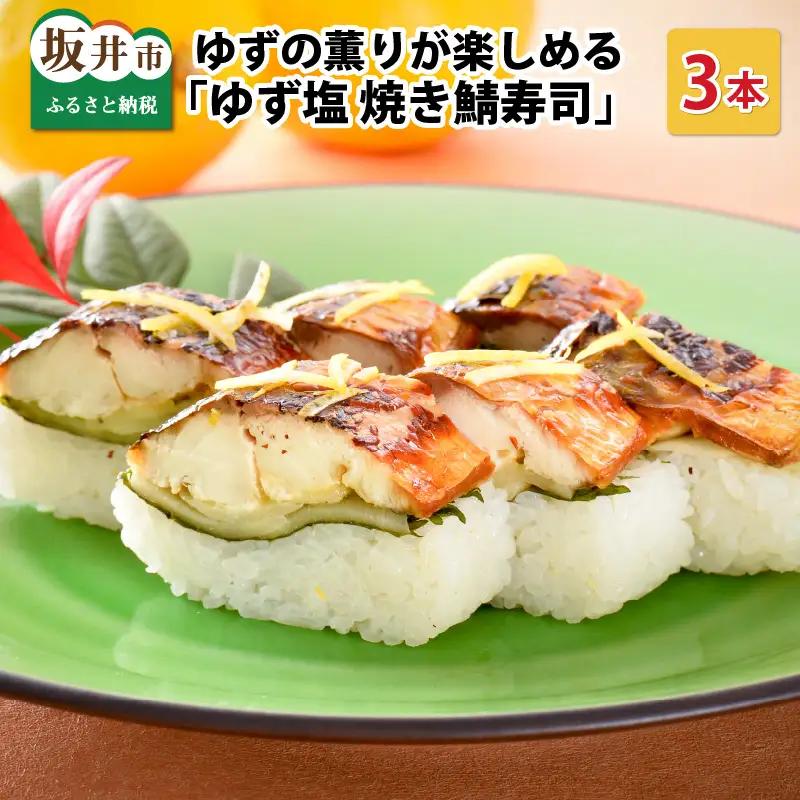 ゆず塩焼き鯖寿司 3本 鯖寿司 冷凍 [A-0536]