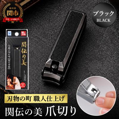 ふるさと納税 関市 関伝　爪切り　ブラック