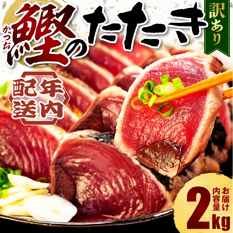 訳あり かつおのたたき 2kg 10,000円 サイズ 不揃い 小分け 真空 パック 新鮮 鮮魚 天然 水揚げ カツオ 鰹 タタキ 冷凍 年内配送 マルコ水産 静岡県