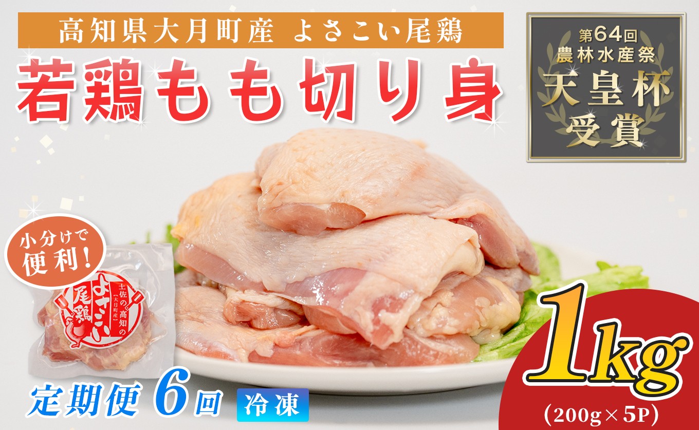 
                  国産 よさこい尾鶏 定期便 6回 鶏もも肉 毎回1kg×6回（200g×5袋） 天皇杯受賞 6ヶ月 6か月 半年 毎月 鶏モモ モモ肉 照り焼き 親子丼 チキンステーキ チキンソテー 唐揚げ からあげ とり肉 鶏肉 切り身 カット済み 骨なし ブランド鶏 銘柄鶏 若鶏 国産鶏肉 冷凍 小分け 個包装 真空パック お弁当 おかず 時短 簡単調理 高知県 大月町 6万円
                