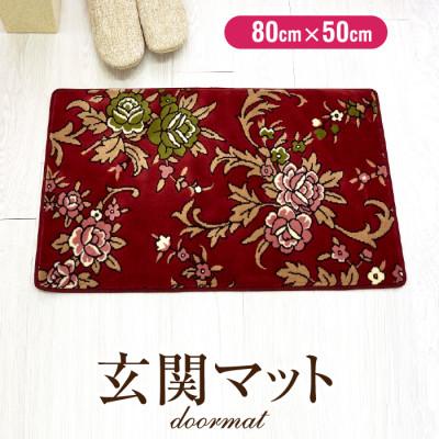 ふるさと納税 橋本市 玄関マット 50×80 洗える マット 高級 金華山織 花ストリーク エンジ