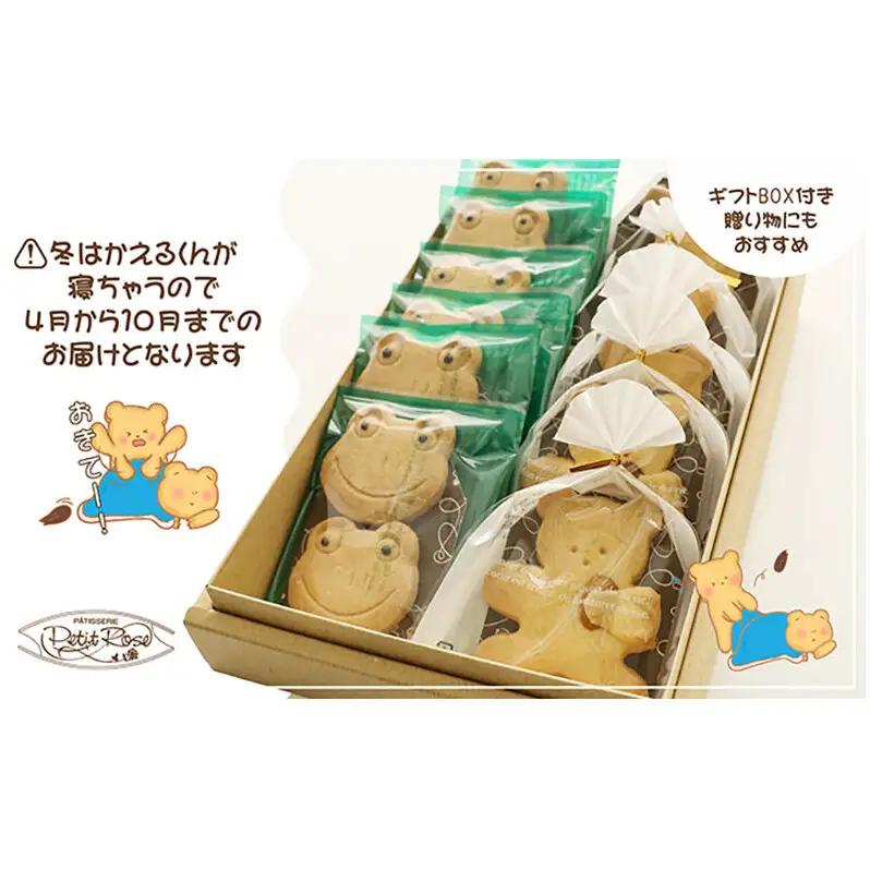 【期間限定】カエルとくまのクッキーセット ｜ギフト・手土産・プレゼント・贈り物におすすめ｜かわいいクッキー詰め合わせ18枚 愛知県 扶桑町