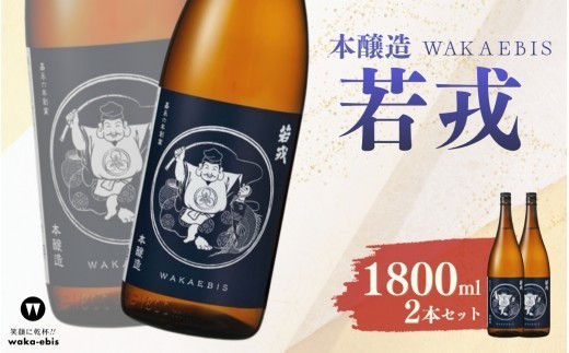 
                  本醸造 若戎 1800ml×2本セット/ 伊賀土産 三重土産 若戎 若戎日本酒 若戎本醸造 若戎酒造 日本酒 地酒 本醸造 本醸造酒 清酒 酒 1800ml 1.8L 酒蔵 蔵元 晩酌 家飲み 宅飲み 冷酒 熱燗 ぬる燗 日本酒 1800ml 1.8L 酒蔵 蔵元 晩酌 家飲み 日本酒 地酒 本醸造 本醸造酒 清酒 酒 日本酒セット 地酒セット お酒セット 日本酒 地酒 本醸造【webs0014】
                
