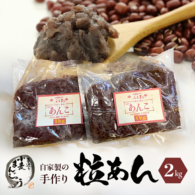 【ふるさと納税】自家製の手造り粒あん2kg 加工食品