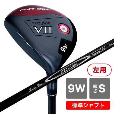 ふるさと納税 東大阪市 [9W/S][標準シャフト][左利き男性用]FLIT-BOX7 フェアウェイウッド 1本