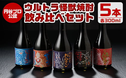 i253 ウルトラ怪獣焼酎！芋焼酎飲み比べセット(300ml×5本)三浦屋限定専用化粧箱入りでギフトや贈答にも！  お酒 芋焼酎 飲み比べ ウルトラ怪獣 アルコール お酒 限定 化粧箱入り ギフト 贈答 【酒舗三浦屋】