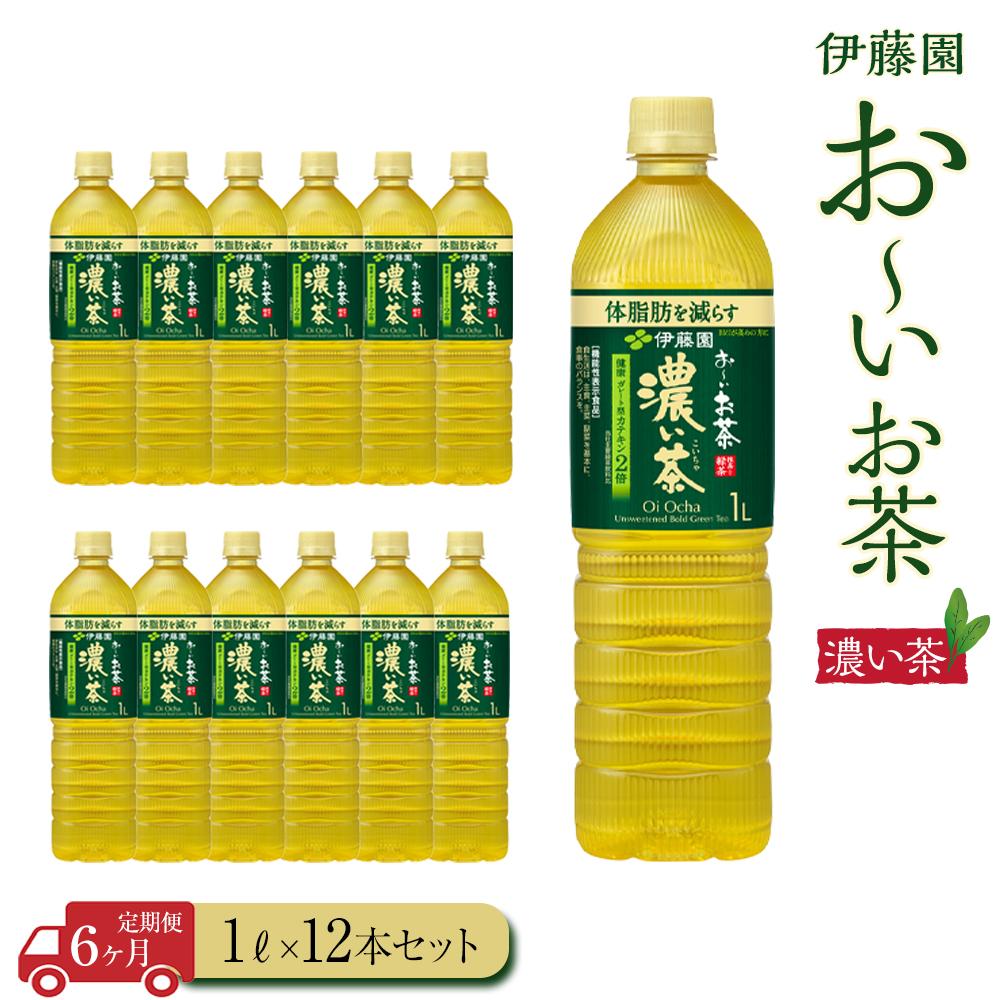 【ふるさと納税】【定期便6ヶ月】お～いお茶　濃い茶1L×12本　［おーいお茶 ペットボトル 1リットル ケース 箱 伊藤園 静岡］ | おーいお茶 ペットボトル ぺットボトル飲料 1リットル ケース 箱 伊藤園 静岡 カテキン 送料無料 健康 飲料 ソフトドリンク まとめ買い 常備品
