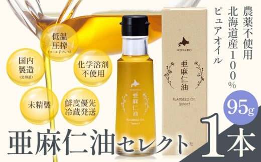 [1.2-368]亜麻仁油 セレクト 95g 1箱 亜麻公社 | 亜麻仁 アマニ 亜麻仁油 北海道産亜麻