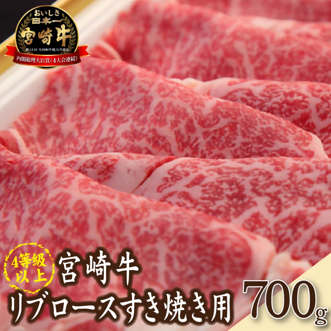 【A4等級以上】宮崎牛リブロースすき焼き用　国産 牛肉 お肉 宮崎牛 黒毛和牛 すき焼き 内閣総理大臣賞 