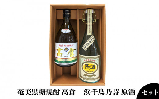 奄美黒糖焼酎 高倉30度・浜千鳥乃詩原酒38度 720ml瓶 ２本セット