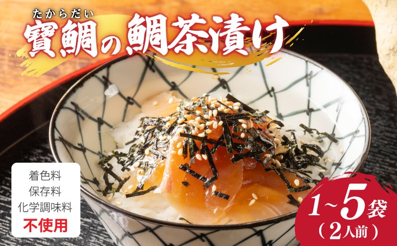 
                  お茶漬け 鯛茶漬け 1～5袋 (2～10人前) 選べる内容量 真鯛 鯛 マダイ タイ 冷蔵 真空パック お手軽 漬け丼 海鮮丼 海鮮 海の幸 時短 簡単 お手軽 人気 惣菜 魚介 魚 加工品 ギフト 贈答 大下水産 三重県 南伊勢 伊勢 志摩 寶鯛の鯛茶漬け
                