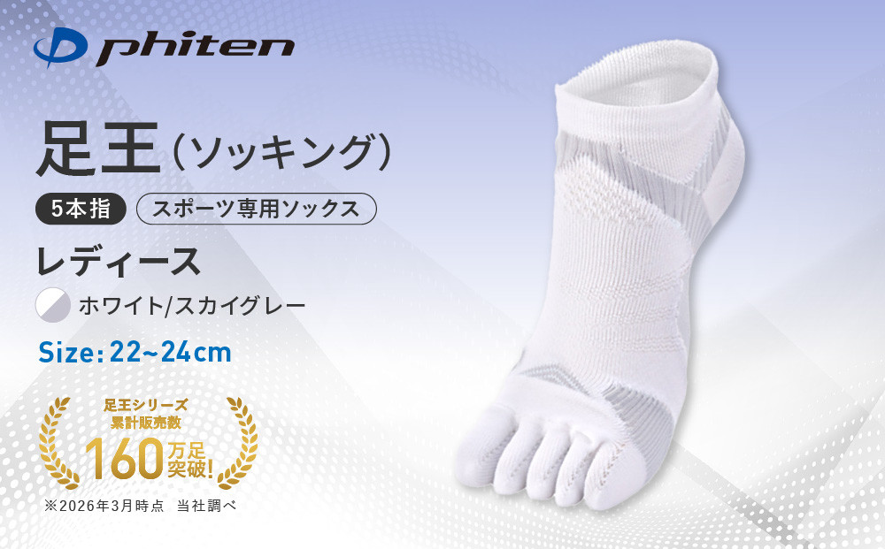 【ファイテン】足王(ソッキング)5本指 レディース ホワイト/スカイグレー＜22～24cm＞｜京都 人気ブランド ソックス［ 京都 phiten スポーツソックス 5本指 スポーツ靴下 滑り止め ソッ
