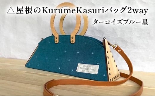 △屋根のKurumeKasuriバッグ2way ターコイズブルー星