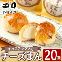 【ふるさと納税】チーズまん(20個セット) お菓子 菓子 チーズ 洋菓子 和菓子 まんじゅう お菓子 スイーツ 個包装 チョコチップ ビスケット生地 チーズクリーム 洋風饅頭 ギフト 贈り物 おやつ 【菓匠田中】