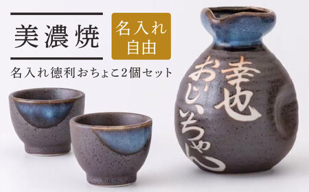 【美濃焼】名入れ徳利＆おちょこ２個セット【黒結晶】 多治見市 / とっくり王子[THS001]
