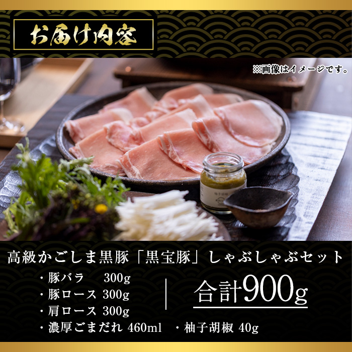 No.1240-b 高級かごしま黒豚！「黒宝豚」 しゃぶしゃぶ セット(豚バラ/ロース/肩ロース:各300g) ＋濃厚ごまだれ！国産 九州産 鹿児島県産 黒豚 豚肉 お肉 贈答 【西酒造】