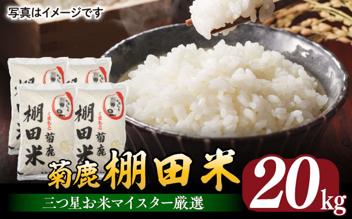 
            菊鹿 棚田米 20kg 【ミヤタ 株式会社 】お米 精米 くまさんの輝き 熊本県 棚田 こめ ごはん 米  [ZAH003]
          
