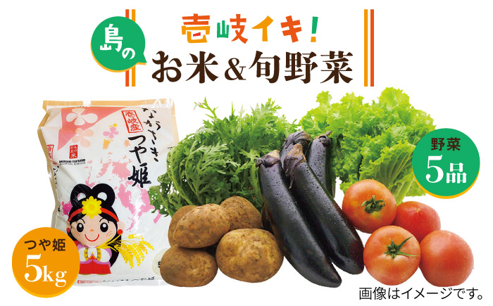 壱岐産米 旬の野菜 セット つや姫5kg 旬の野菜5品《壱岐市》【壱岐市農業協同組合】[JBO003] 新鮮 やさい ベジタブル 食材 詰合せ お米 ごはん 19000 19000円