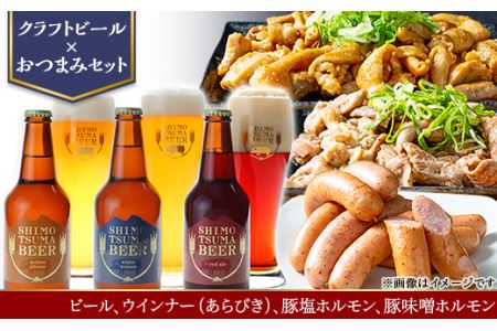 【クラフトビール×おつまみセット】ビール、ウインナー（あらびき）、豚塩ホルモン、豚味噌ホルモン【 ビール クラフトビール 下妻 地ビール 茨城 セット ウィンナー ソーセージ お酒 酒 あらびき 豚 豚肉 キングポーク ホルモン 塩 味噌 おつまみ BBQ 宅飲み 家飲み 晩酌 人気 おすすめ 】