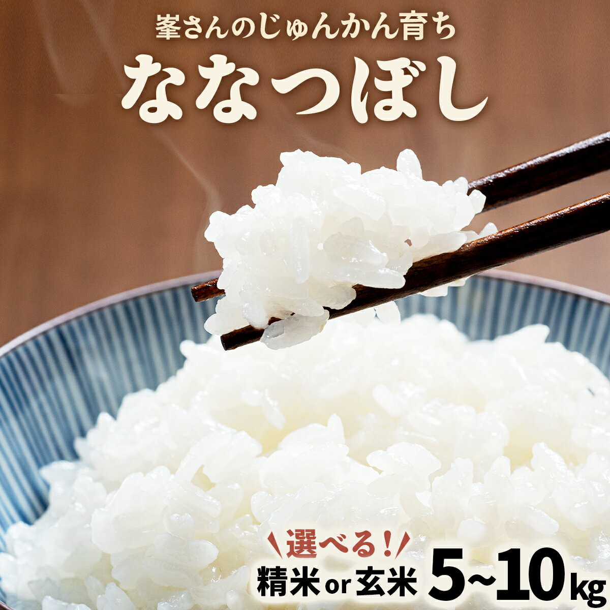 【ふるさと納税】【選べる精米or玄米】令和6年産！峯さんの「じゅんかん育ち」ななつぼし 5~10kg【29101】