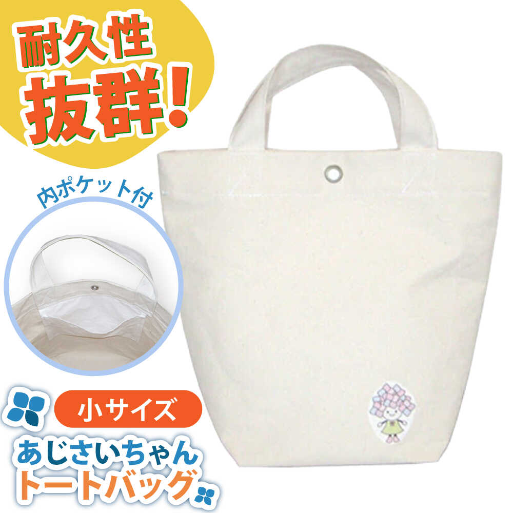 【ふるさと納税】開成町マスコットキャラクター「あじさいちゃん」 綿帆布トートバッグ小【株式会社山崎屋】開成町 トート メンズ レディース バッグ おしゃれ 鞄 帆布 [BDAC002]
