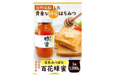 百花はちみつ 1200g アグリサポート美馬《30日以内に出荷予定(土日祝除く)》