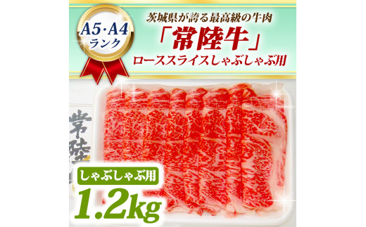 
常陸牛 ローススライス しゃぶしゃぶ用 1.2kg A5 A4ランク 黒毛和牛 ブランド牛 お肉 しゃぶしゃぶ 銘柄牛 高級肉 1200g A5 A4
