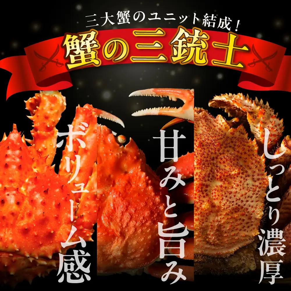 特選！ かに3種食べ比べセット たらばがに ずわいがに 蒸し毛がに