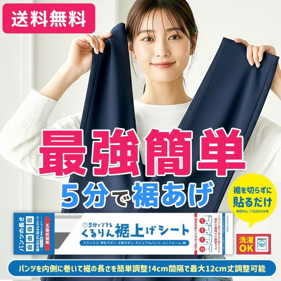 くるりん裾上げシート（二点セット）_イメージ2