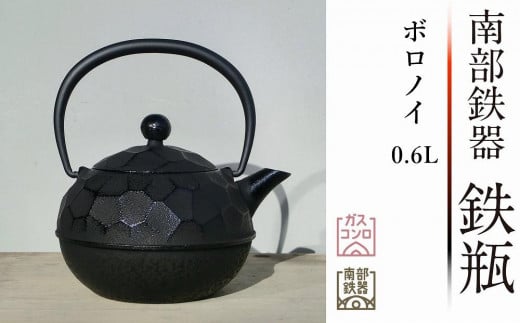 南部鉄器 鉄瓶 ボロノイ0.6L【及春鋳造所 作】