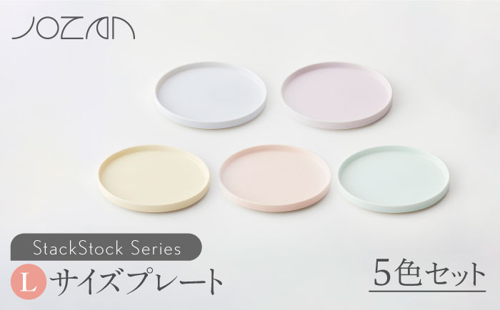 
【美濃焼】 StackStock プレートL 5色セット 【城山製陶所】 [MCK006]
