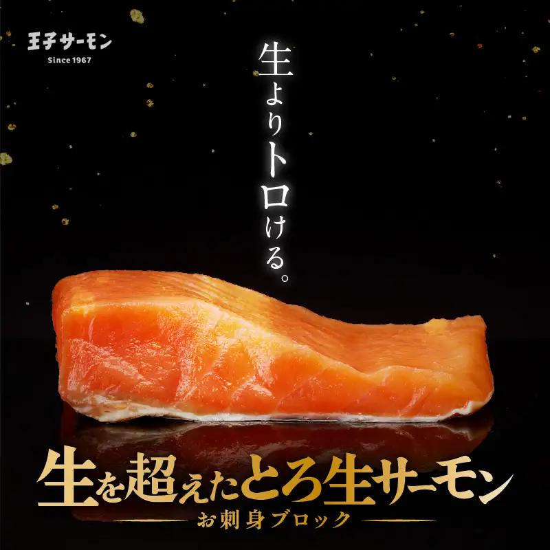 【全6回定期便（隔月）】【王子サーモン】生を超えた「とろ生サーモン」お刺身用ブロック 1kg T041-T09-04 定期便 定期 魚