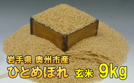 人気沸騰の米 令和7年産  岩手県奥州市産ひとめぼれ 玄米9kg [AC041] 