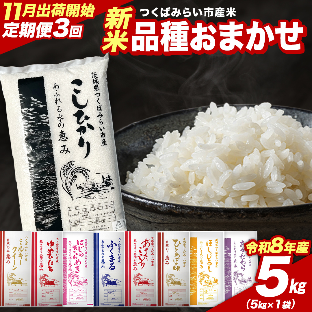 ＼ 令和8年産 新米 先行予約 ／【 3回 定期便（11～1月出荷）】 品種おまかせ 5kg （精米） 茨城県つくばみらい市産 こしひかり コシヒカリ あきたこまち ひとめぼれ ふくまる ゆめひたち ミルキークイーン にじのきらめき 米 コメ こめ 単一米 限定 茨城県産 国産 美味しい お米 おこめ おコメ [CL-08OM05-11T3]