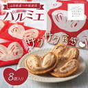 【ふるさと納税】 【山形の極み】パルミエ 8個 F2Y-5531