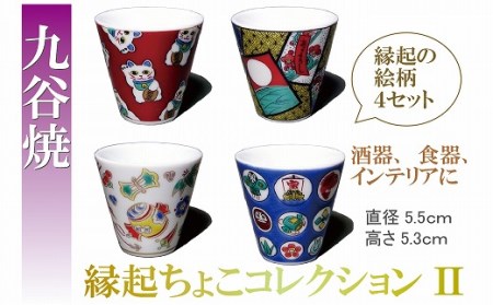 お猪口 縁起ちょこコレクションⅡお猪口 九谷焼