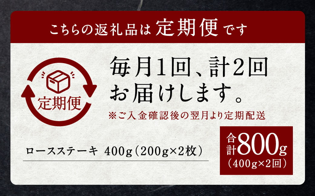 【定期便】黒樺牛【2回定期便】 ロースステーキ 400g （200g×2パック） 合計800g お肉 肉 牛肉 ブランド黒毛和牛 和牛 黒毛和牛 ブランド牛 ステーキ ロースステーキ 冷凍 国産 九州