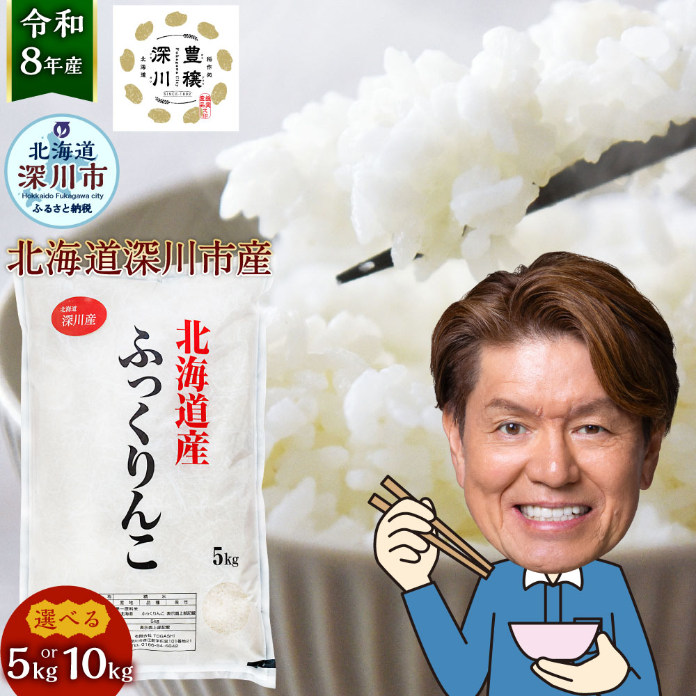 【ふるさと納税】【令和8年産】深川産 ふっくりんこ 選べる 5kg / 10kg 1袋5kg お米 米 こめ コメ 白米 精米 単一原料米 ごはん ご飯 おにぎり 北海道産 国産 北海道 深川市 送料無料 【2026年9月下旬から発送予定】