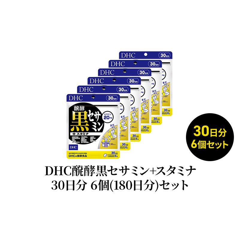 DHC醗酵黒セサミン+スタミナ30日分 6個(180日分)セット