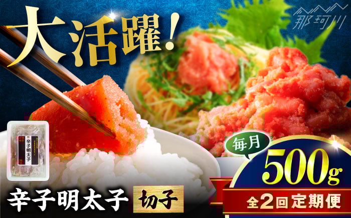 
            【全2回定期便】稲石 博多の味辛子明太子(切子)(500g) ＜木村食品＞ 那珂川市 [GFV022]
          