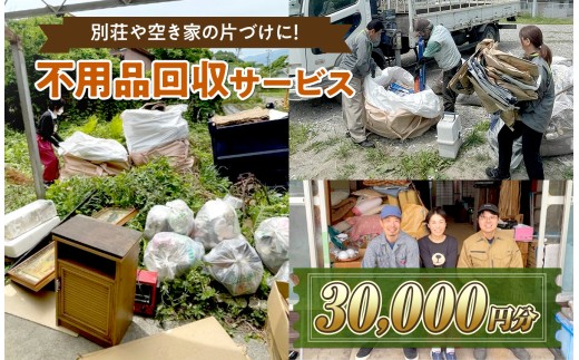 【原村限定】別荘や空き家の不用品回収サービス 30,000円分 | 別荘 別宅 空き家 倉庫 不用品回収 片づけ 処分 整理 サービス プレゼント 長野県 諏訪郡 原村