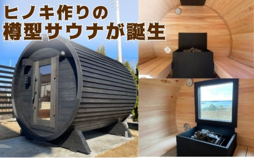 
小型 バレルサウナ 樽型サウナ BURROW mini 2.0 ブラウン 茨城県 八溝檜 銘木 常陸檜使用 [№5799-0605]
