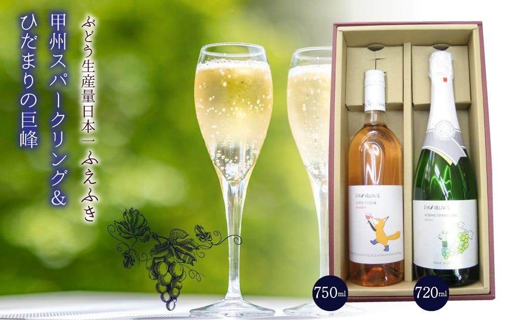 
            甲州スパークリング＆巨峰ロゼ 135-015
          