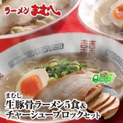 Z51-04 まむし 生・豚骨ラーメン5食＆チャーシューブロックセット ラーメン