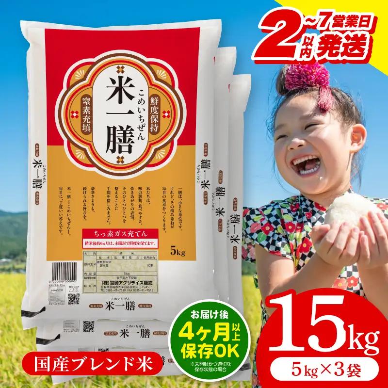 国産ブレンド米 「米一膳」15kg 米[2～7営業日以内に発送予定]