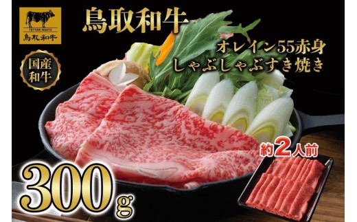 鳥取和牛オレイン55　赤身しゃぶしゃぶすき焼き　300g  1272【牛肉 肉 すきやき 最高級 ブランド牛 ギフト 贈り物 プレゼント 人気 おすすめ 鳥取県 琴浦町 送料無料】
